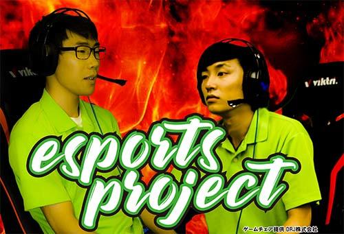 「esports project」始動！ -- 大阪電気通信大学