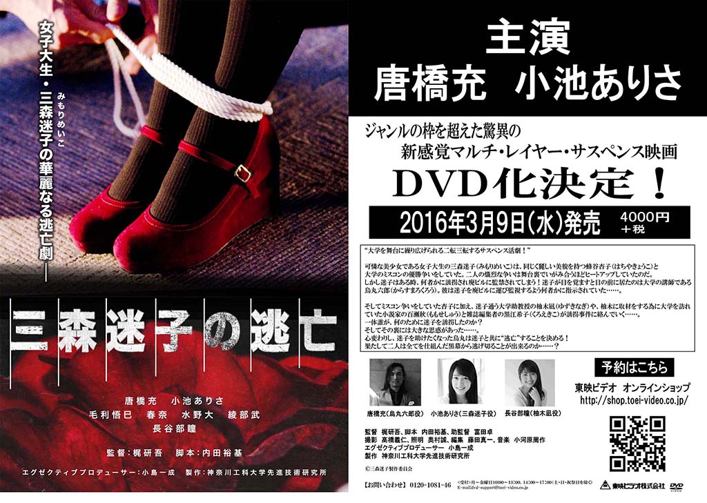 神奈川工科大学先進技術研究所制作　映画「三森迷子の逃亡」DVD化が決定