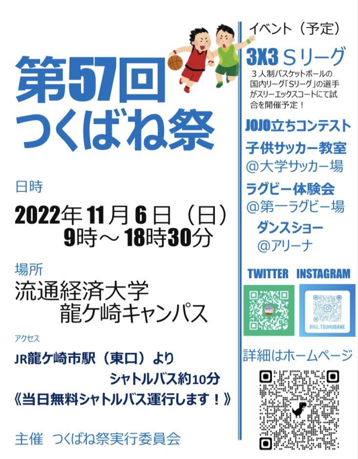 【流通経済大学 学園祭】 第57回「つくばね祭」を龍ケ崎キャンパスで3年ぶりに対面で開催！フィナーレは花火で！（11月6日　9：00～18：30）