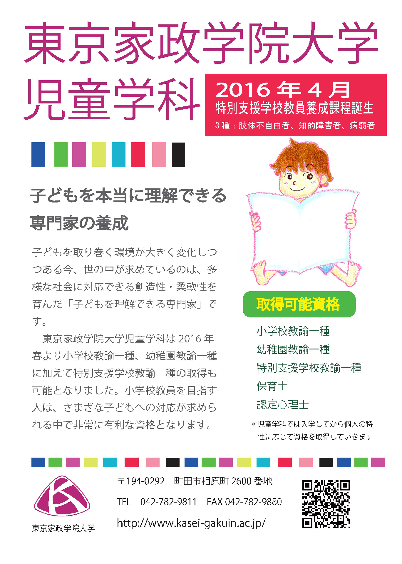 東京家政学院大学児童学科 -- 平成28年4月入学生から特別支援学校教諭一種（知的障害者・肢体不自由者・病弱者）が取得可能になり、子どもを理解できる専門家が目指せる