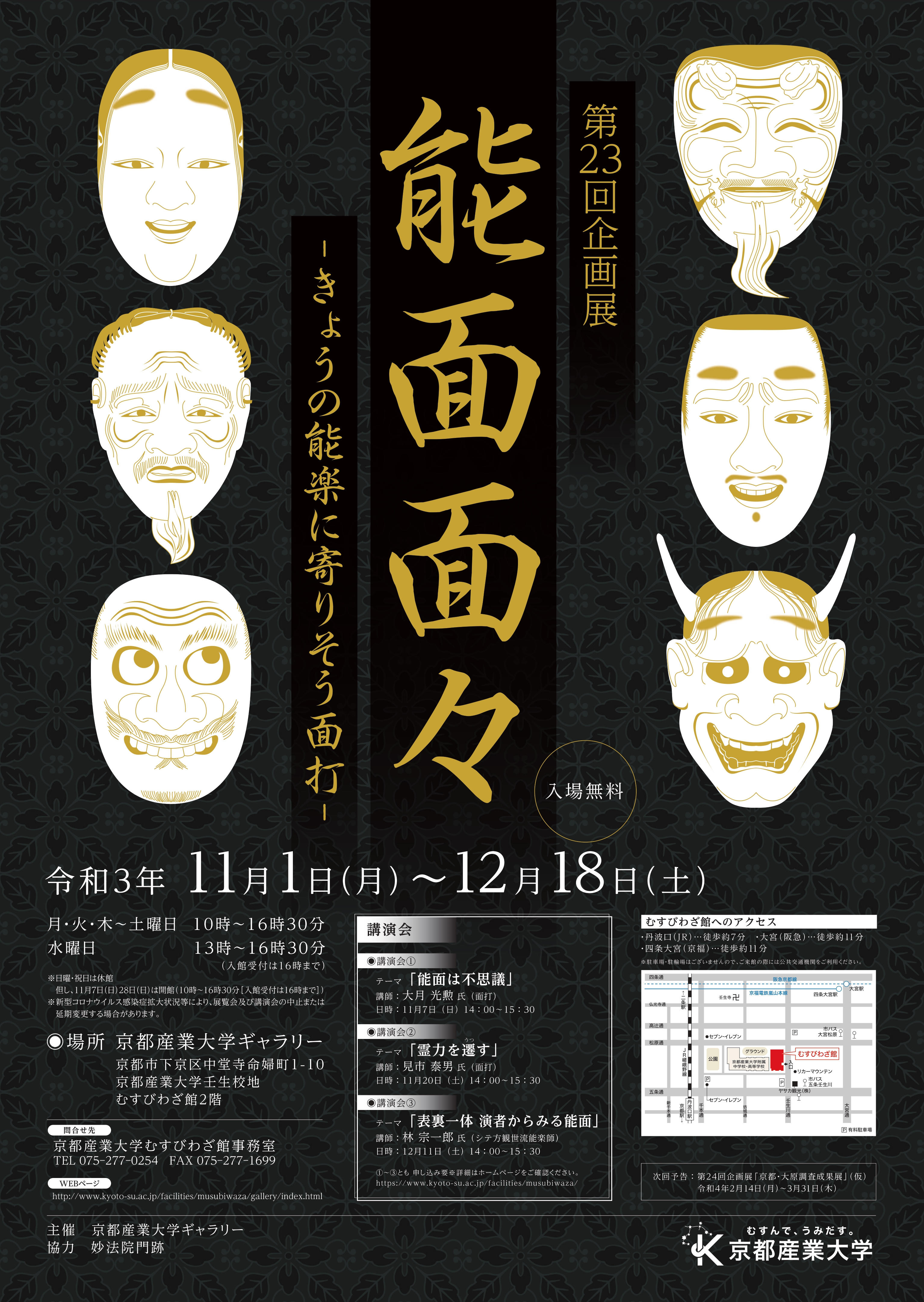 【京都産業大学】京都にゆかりのある12人の面打の作品が一堂に！第23回企画展「能面面々 -- きょうの能楽に寄りそう面打 -- 」開催中
