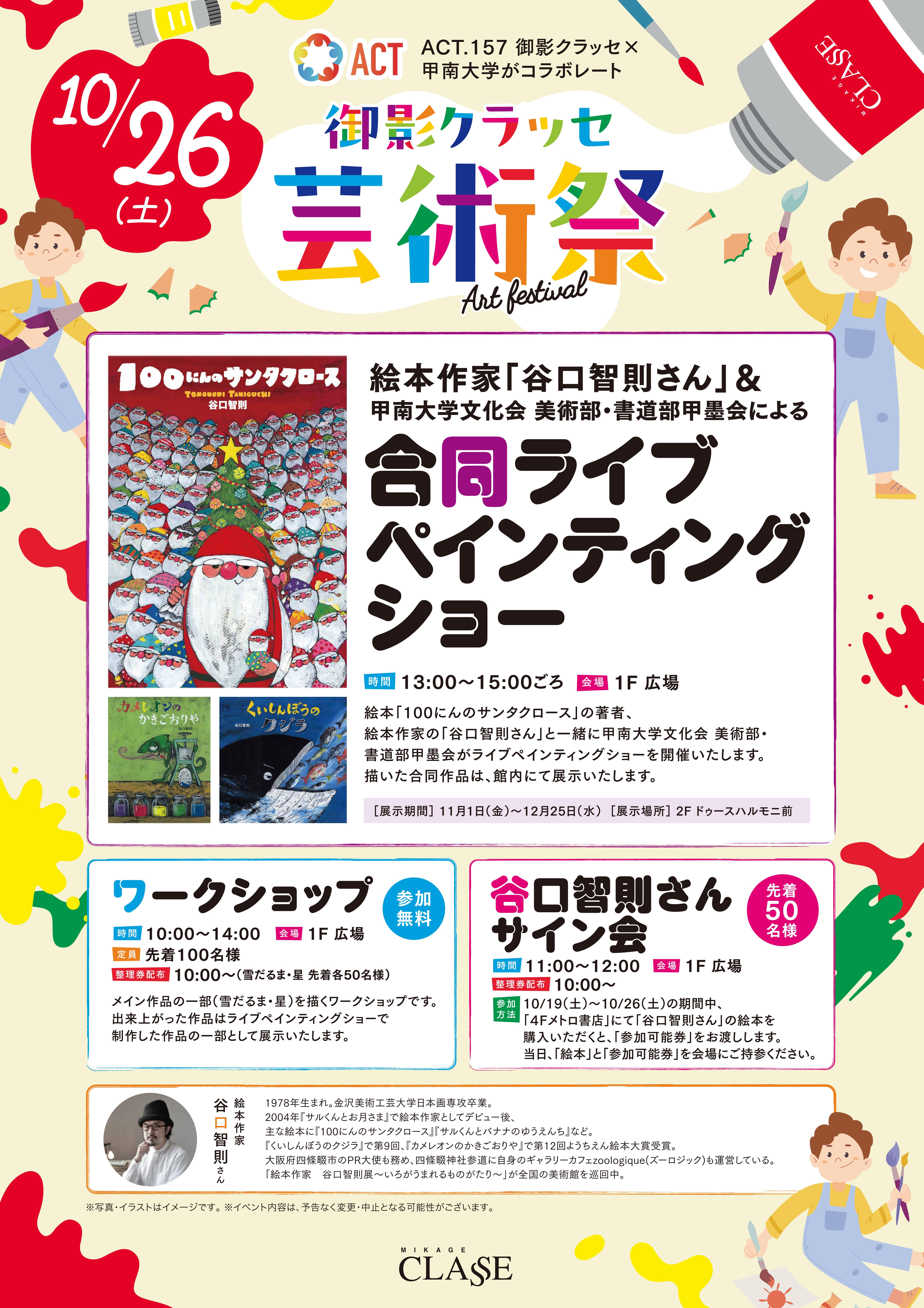 甲南大学が御影クラッセと合同で10月26日に「ACT.157 御影クラッセ芸術祭」を開催 ― 絵本作家の谷口智則さんと学生による合同ライブペインティングショー