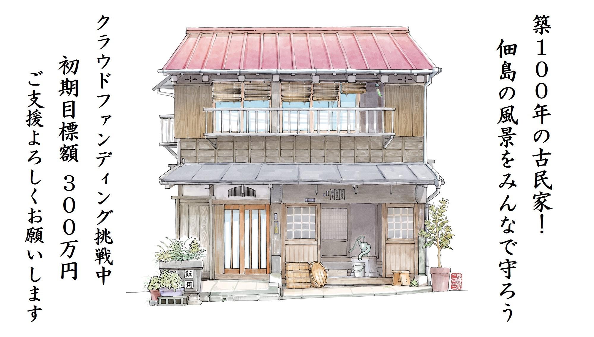 築100年・佃島の魚問屋「旧飯田家住宅」保存・活用に向けたクラウドファンディングを開始