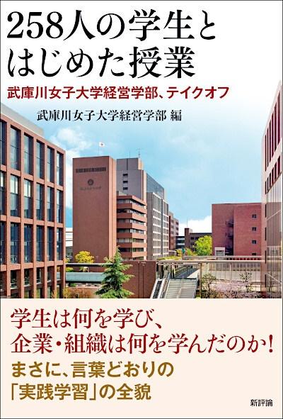 武庫川女子大学経営学部の「実践学習」を紹介する『258人の学生とはじめた授業　武庫川女子大学経営学部、テイクオフ』が出版されました。 