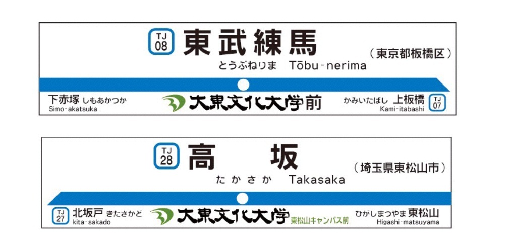 大東文化大学が東武東上線「東武練馬駅」「高坂駅」に副駅名称を、都営三田線「西台駅」に駅名標下広告を掲出