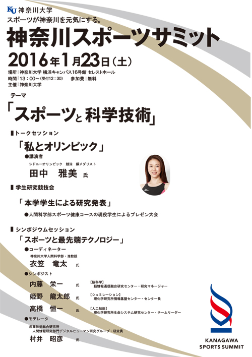 1月23日に神奈川大学横浜キャンパスにおいて『神奈川スポーツサミット』が開催