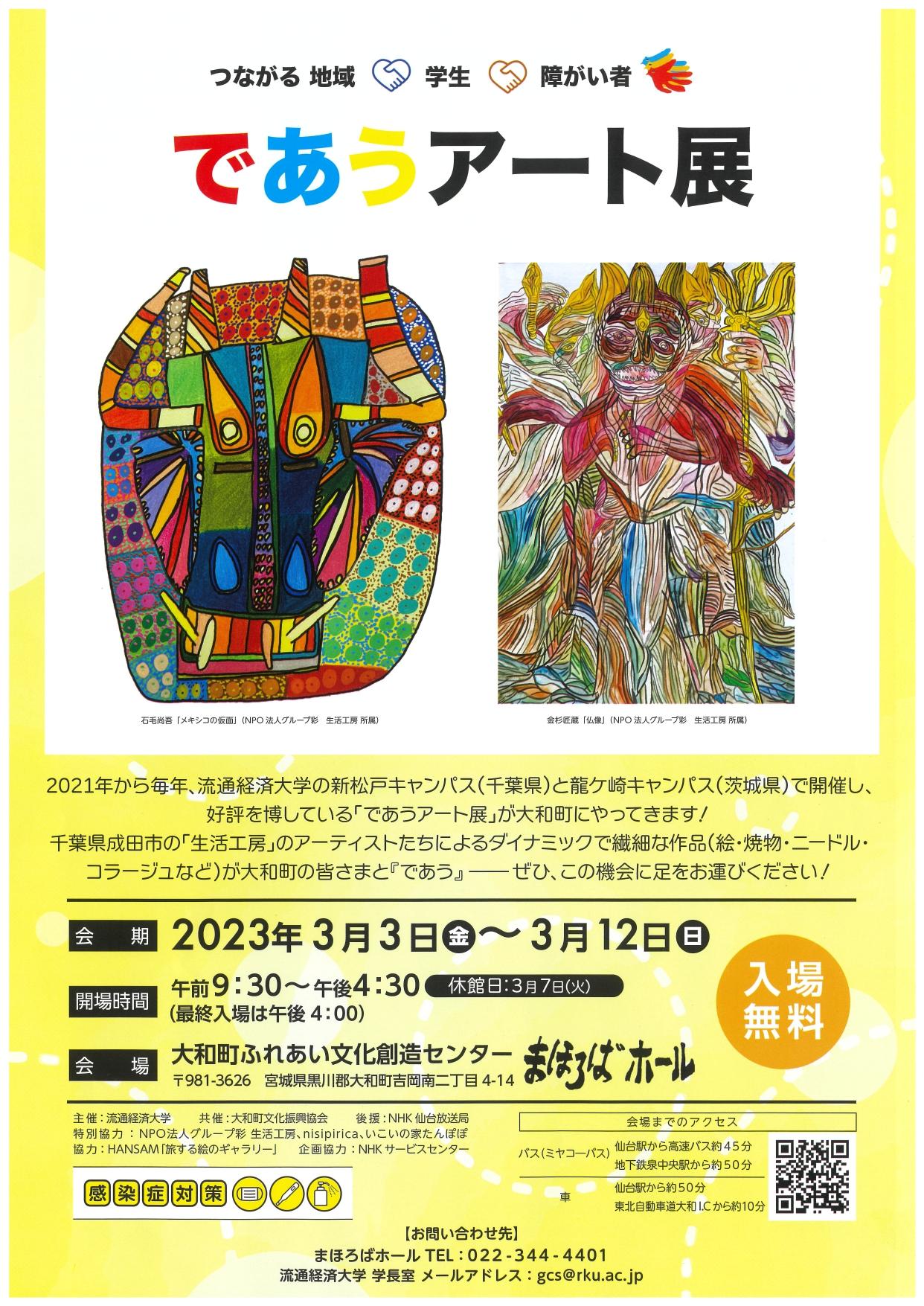 【流通経済大学】大好評！流経大生が創る「であうアート展」が東北の地へ！