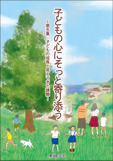 聖学院大学が冊子『子どもの心にそっと寄り添う』第五集を発行 -- 東日本大震災から五年、子どもの成長と見えてきた課題について考える