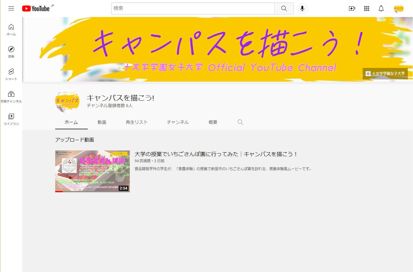 十文字学園女子大学の公式YouTubeチャンネル「キャンパスを描こう！」を7月4日より開設いたしました