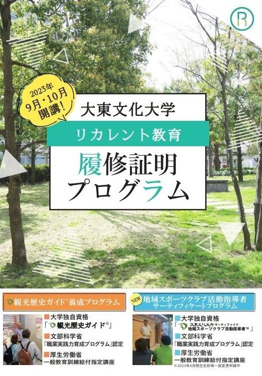 大東文化大学が社会人を対象とした履修証明プログラムを開講 --「観光歴史ガイド(R)養成プログラム」「地域スポーツクラブ活動指導者サーティフィケートプログラム」の2講座