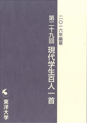 若者の「今」が三十一文字に -- 2016年編纂　第29回「東洋大学 現代学生百人一首」入選作品集が完成