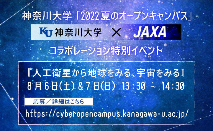 新しい学部が誕生、全学部が横浜エリアに集結し、注目を集める神奈川大学。JAXAとコラボレーションした特別イベントを開催