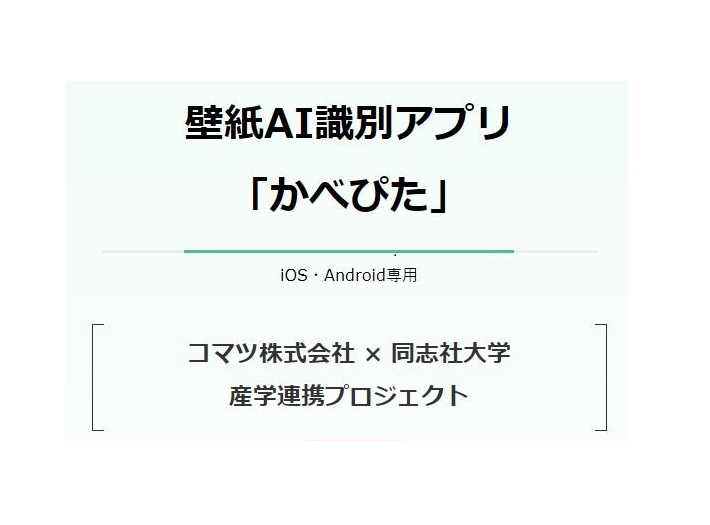 同志社大学×コマツ㈱の産学連携で開発した壁紙AI識別アプリ『かべぴた』App Store（1月31日）、Google Play（2月7日）よりダウンロード開始！