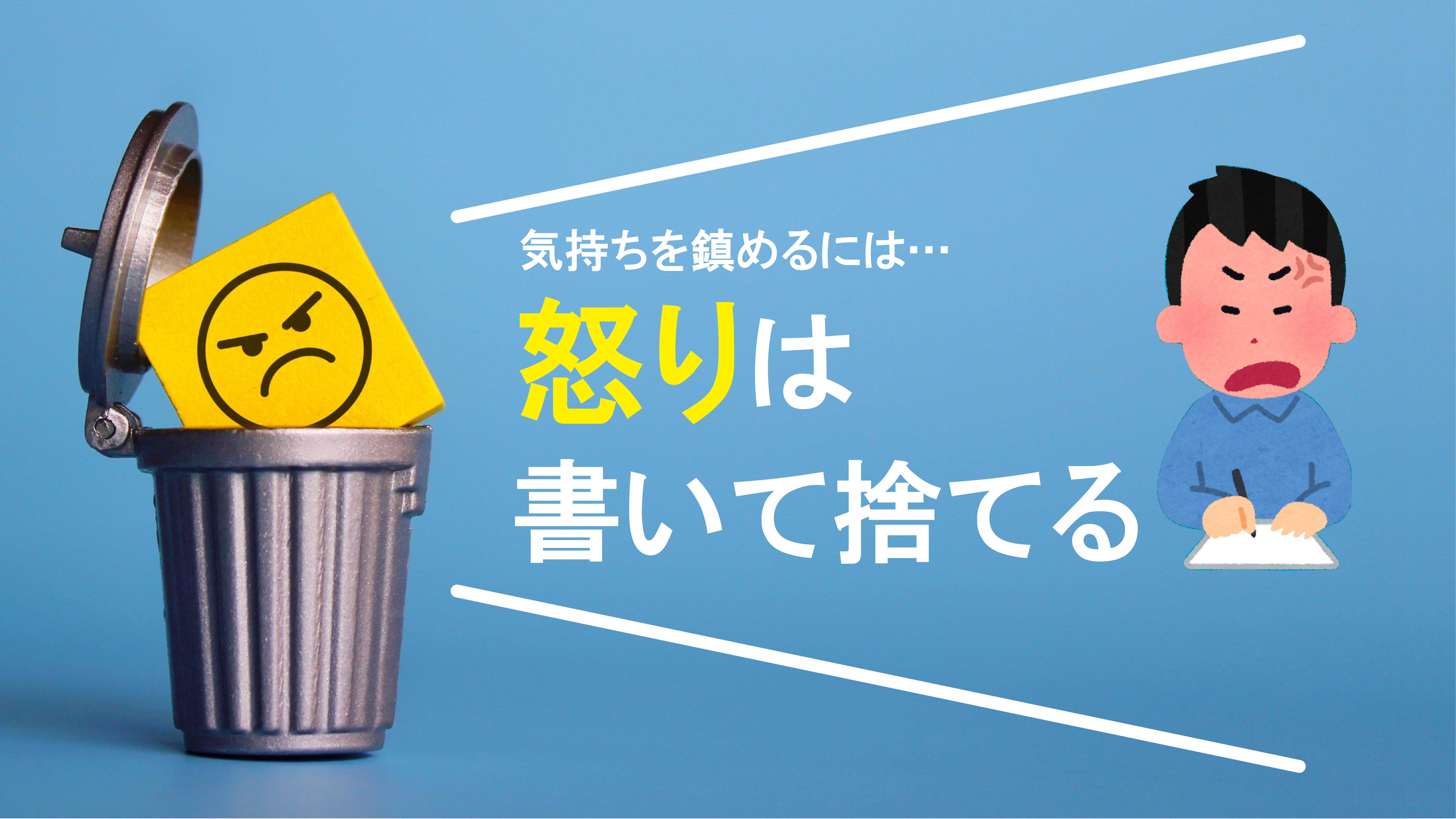 【名古屋大学】紙とともに去りぬ　～怒りを「書いて捨てる」と気持ちが鎮まることを実証～