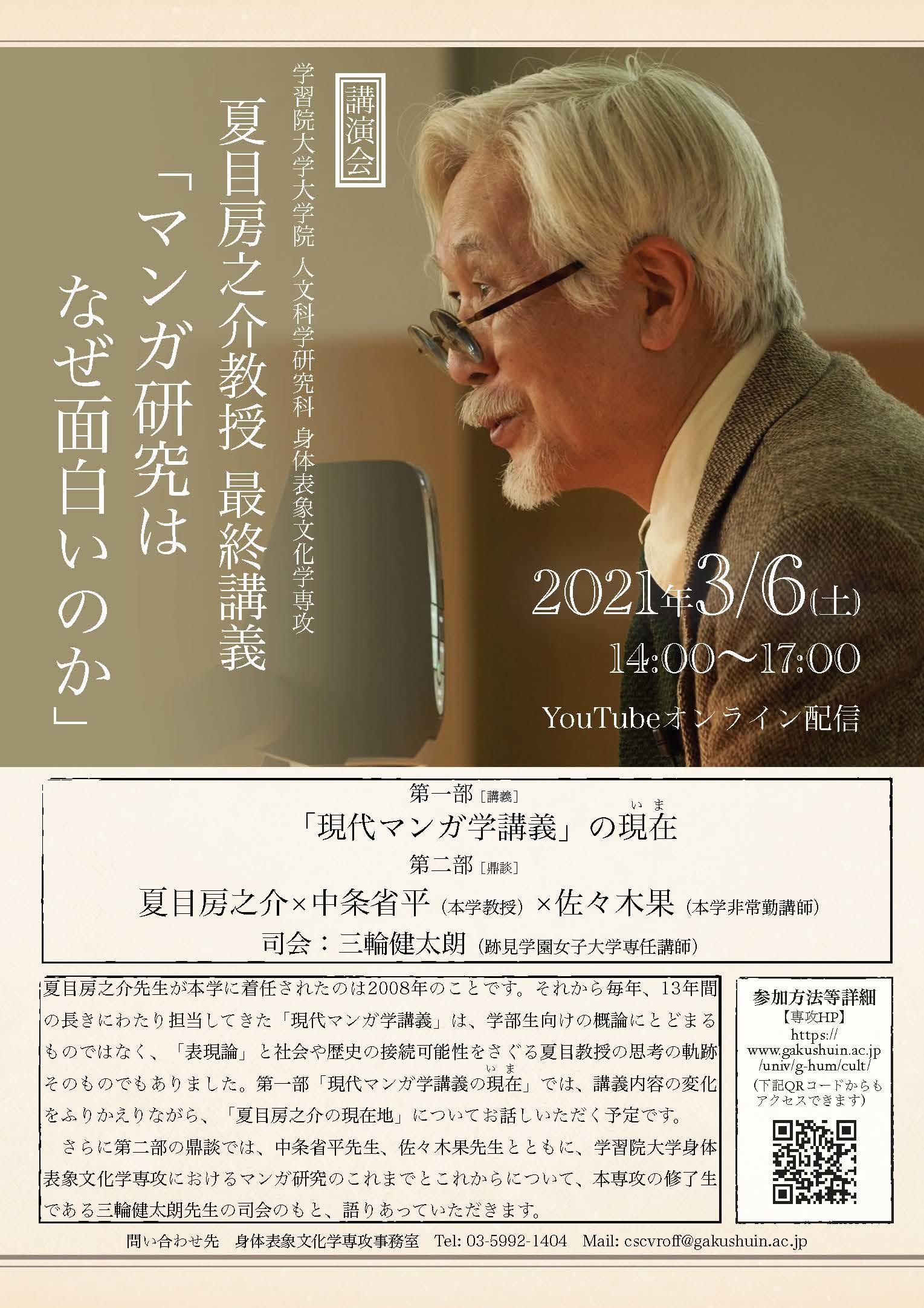 学習院大学が2021年3月6日（土）に同大学大学院身体表象文化学専攻の夏目房之介教授による最終講義「マンガ研究はなぜ面白いのか」をオンラインで開催します。