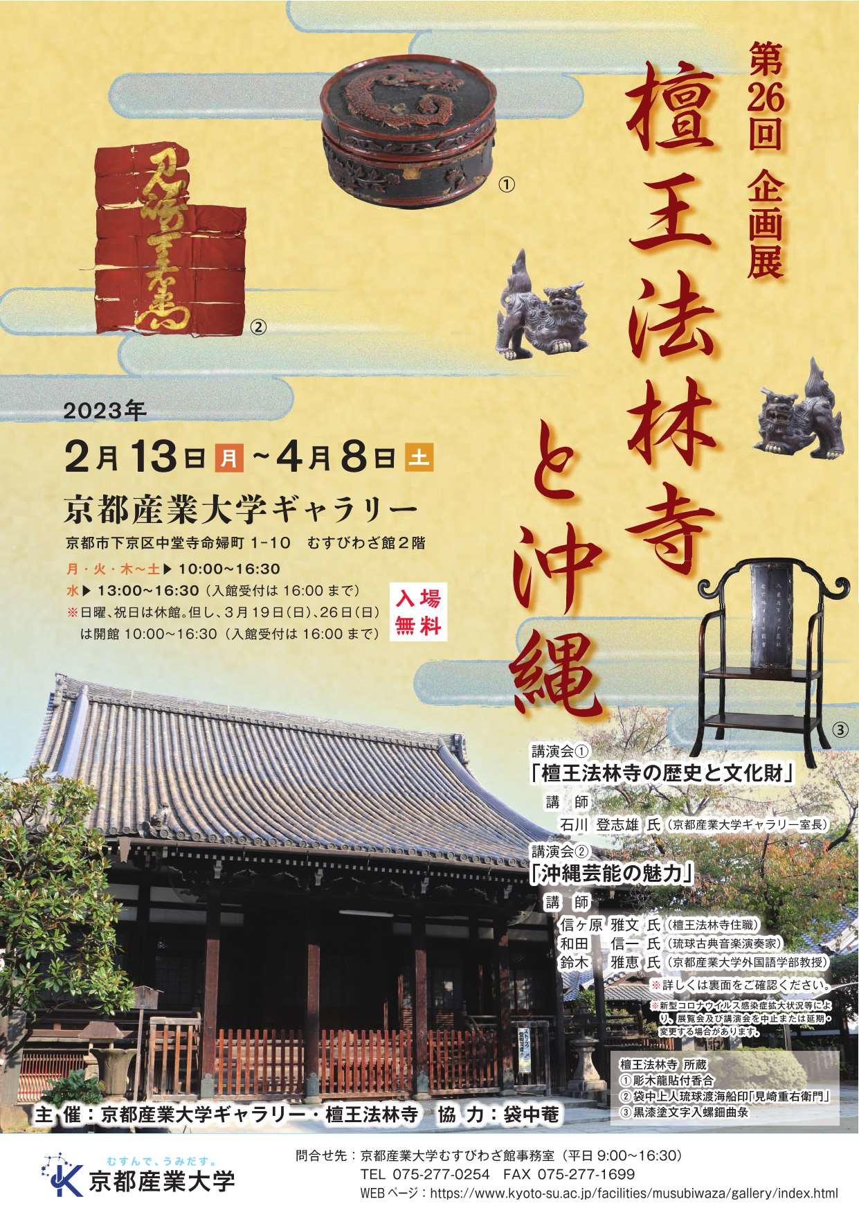 【京都産業大学】檀王法林寺を通して琉球文化の魅力を知る企画展「檀王法林寺と沖縄」を開催