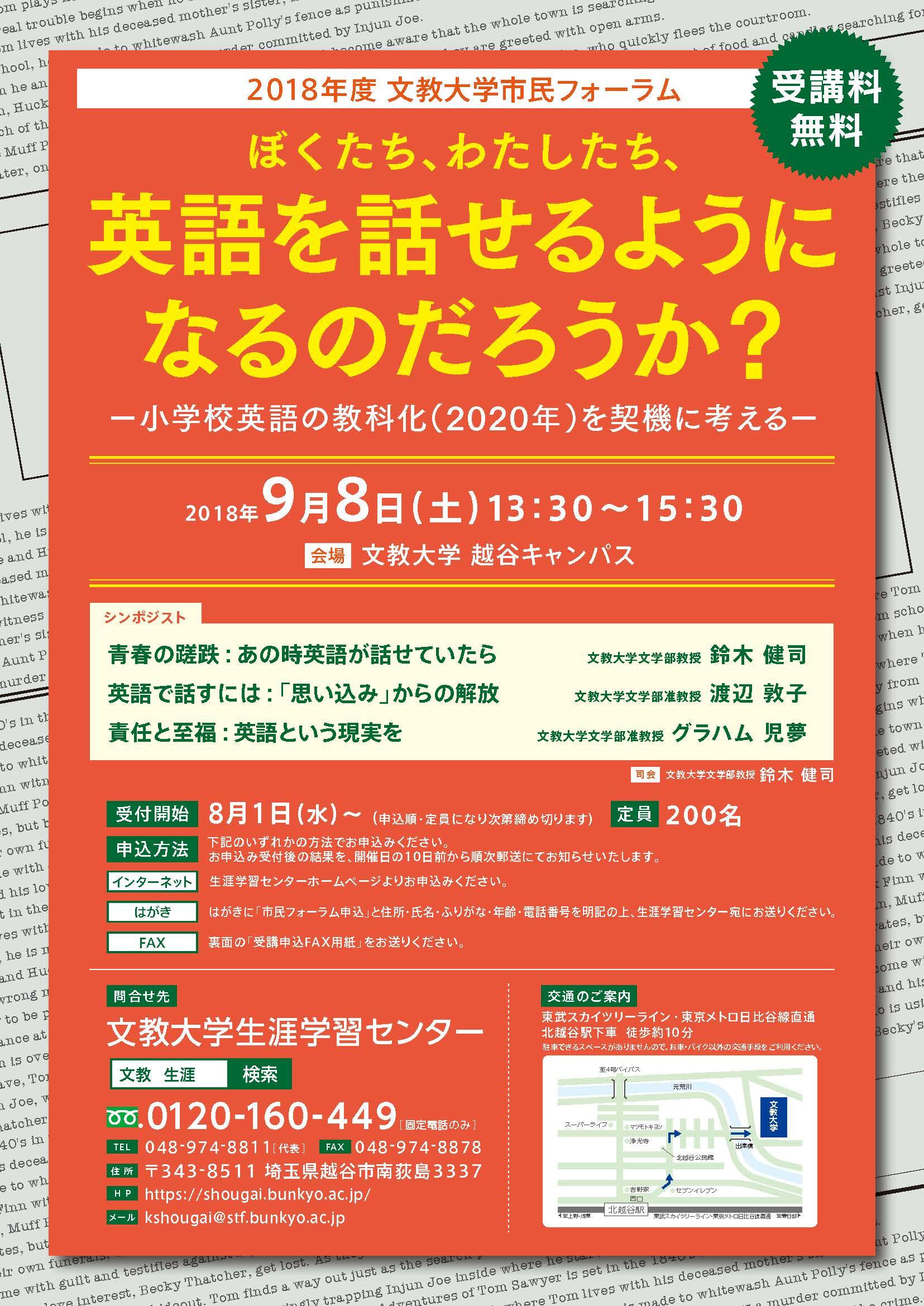 「ぼくたち、わたしたち、英語を話せるようになるのだろうか？」文教大学が市民フォーラムを越谷キャンパスにて開催