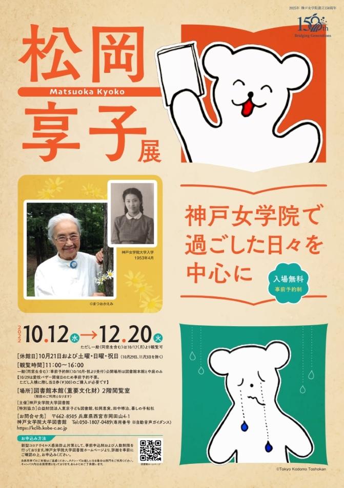 神戸女学院大学で12月20日まで「松岡享子展 -- 神戸女学院で過ごした日々を中心に」を開催中 -- 児童文学作家・翻訳家で卒業生の松岡さんを偲ぶ