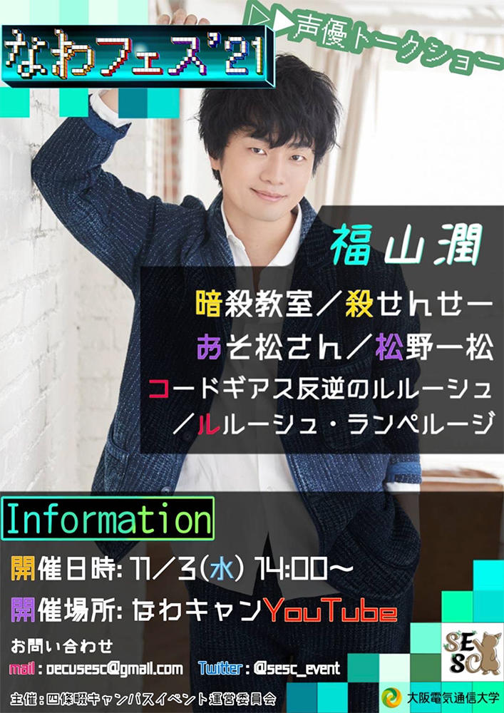 11月3日（水）に大阪電気通信大学 四條畷キャンパスの祭典「なわフェス'21」で大人気企画 声優トークショーをオンライン開催します -- 今年のゲストは人気声優 福山潤さん！