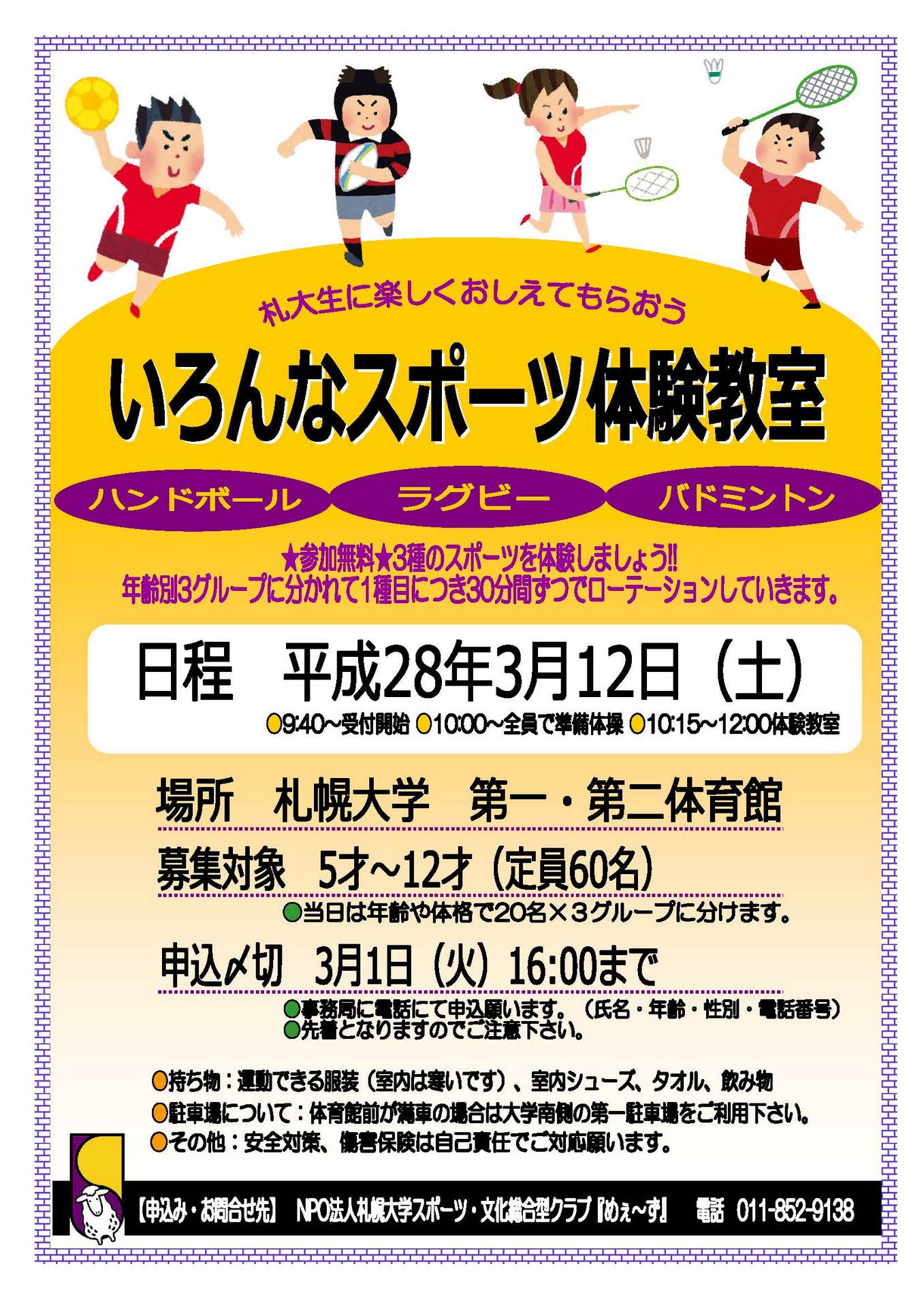 札幌大学スポーツ・文化総合型クラブ「めぇ～ず」が3月12日に「札大生に楽しくおしえてもらおう いろんなスポーツ体験教室」を開催