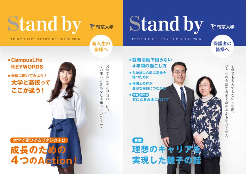 帝京大学八王子キャンパスが入学前準備号『Stand by』を発刊