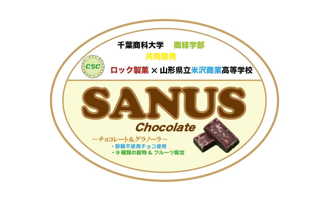 千葉商科大学商経学部の学生がビジネスに挑む -- 「SANUSチョコレート」発売決定