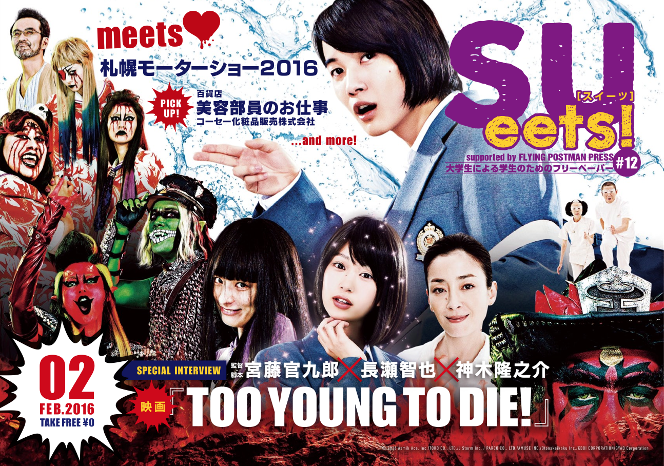 大学生による学生のためのフリーペーパー『SUeets!#12』を発行 -- 北海道新聞社とコラボし、「札幌モーターショー2016」にブース出展 -- 札幌大学