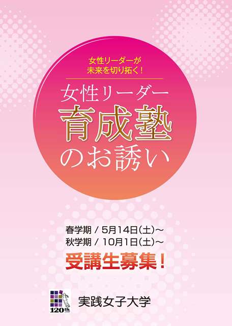 実践女子大学女性リーダー育成塾（Women'立志塾）一期生を募集