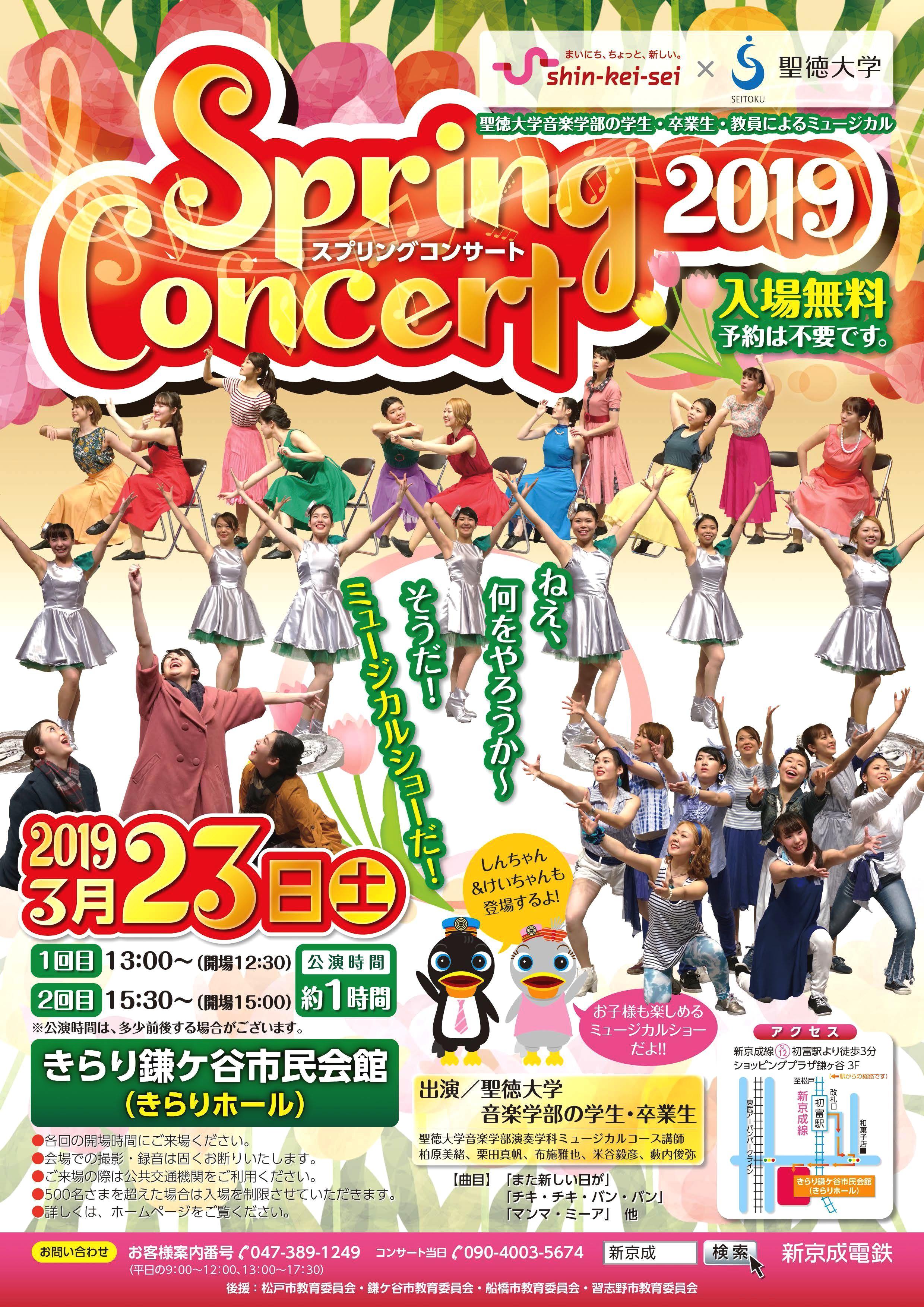 聖徳大学が3月23日に新京成電鉄とのコラボ企画「スプリングコンサート2019」を開催 -- 音楽学部の学生・卒業生・教員らによるミュージカルショー