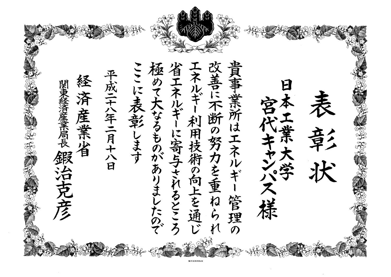 日本工業大学の環境活動が今年度も高評価 -- 2団体から表彰、認定