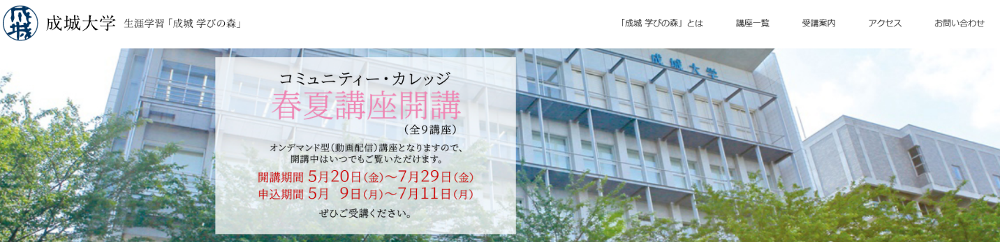 配信期間中、好きな時間に受講できる！成城大学が主催する生涯学習講座