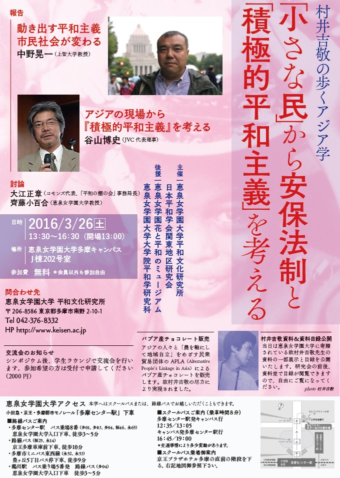 恵泉女学園大学が3月26日にシンポジウム「村井吉敬の歩くアジア学　『小さな民』から安保法制と『積極的平和主義』を考える」を開催