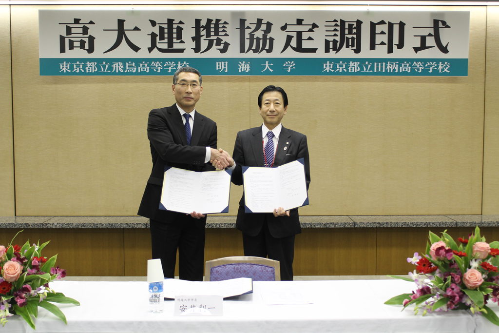 明海大学が東京都立飛鳥高等学校と「科目履修に関する高大連携協定」を締結
