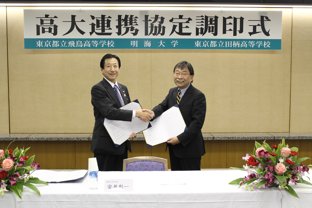 明海大学が東京都立田柄高等学校と「教育連携に関する協定」を締結