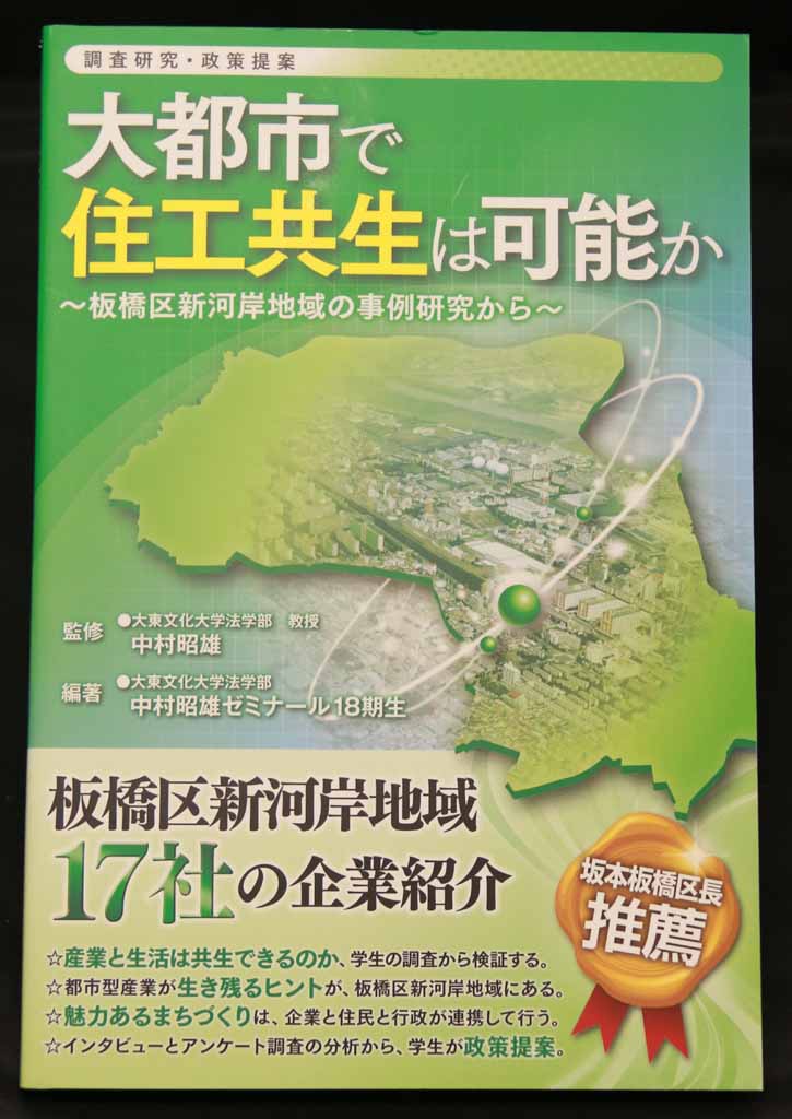 大東文化大学法学部政治学科の中村昭雄ゼミナール3年生が、第18期生の研究本『大都市で住工共生は可能か～板橋区新河岸地域の事例研究から～』を刊行