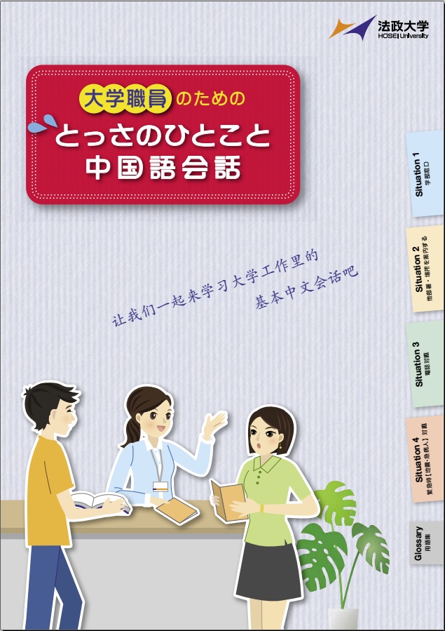 法政大学　窓口のグローバル化対応の新展開 -- 『大学職員のためのとっさのひとこと中国語会話』（『大学職員のためのとっさのひとこと英会話』続編）を発行