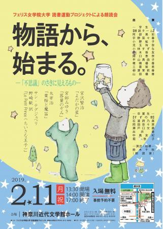 フェリス女学院大学が2月11日に朗読会「物語から、始まる。～『不思議』のさきに見えるもの～」を開催 -- 読書運動プロジェクトの一環