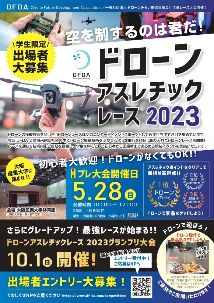 大阪産業大学で5月28日に「ドローンアスレチックレース 2023」を開催 -- ドローン初心者から上級者まで、大学生・高専生・高校生の出場者を募集中