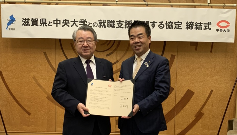 中央大学と滋賀県との就職支援に関する協定締結について