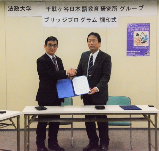 法政大学と千駄ヶ谷日本語教育研究所グループが、ブリッジプログラムに関する覚書を締結 -- スーパーグローバル大学創成支援（SGU）に関する取組