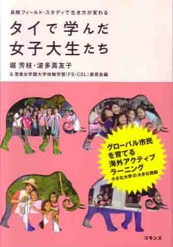 恵泉女学園大学が『タイで学んだ女子大生たち』を発刊 -- 長期フィールドスタディプログラムの15年間の成果報告