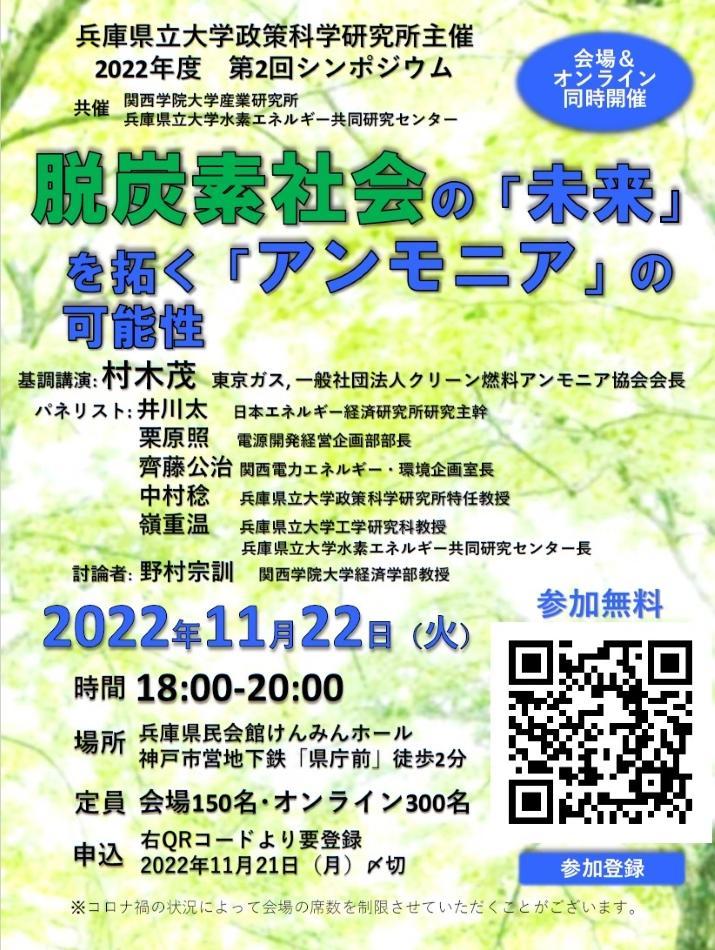 兵庫県立大学政策科学研究所が11月22日に2022年度第2回シンポジウム「脱炭素社会の『未来』を拓く『アンモニア』の可能性」を開催