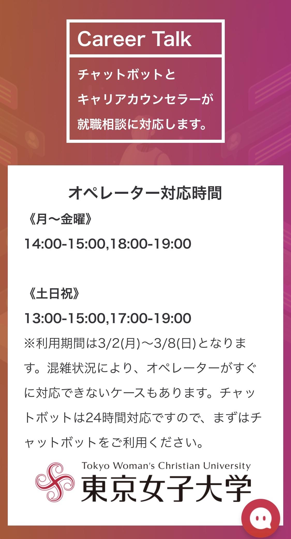 東京女子大学がオンラインキャリアカウンセリングを試験導入 -- 新型コロナウィルスの感染拡大防止策として