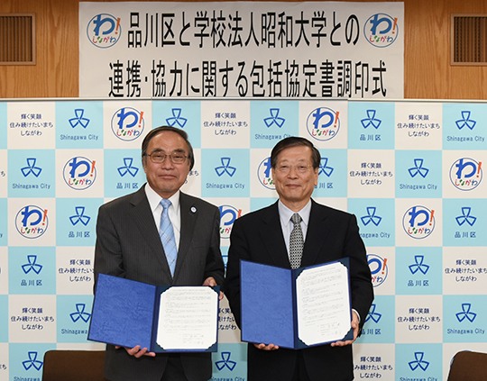 学校法人昭和大学が品川区と連携・協力に関する包括協定を締結