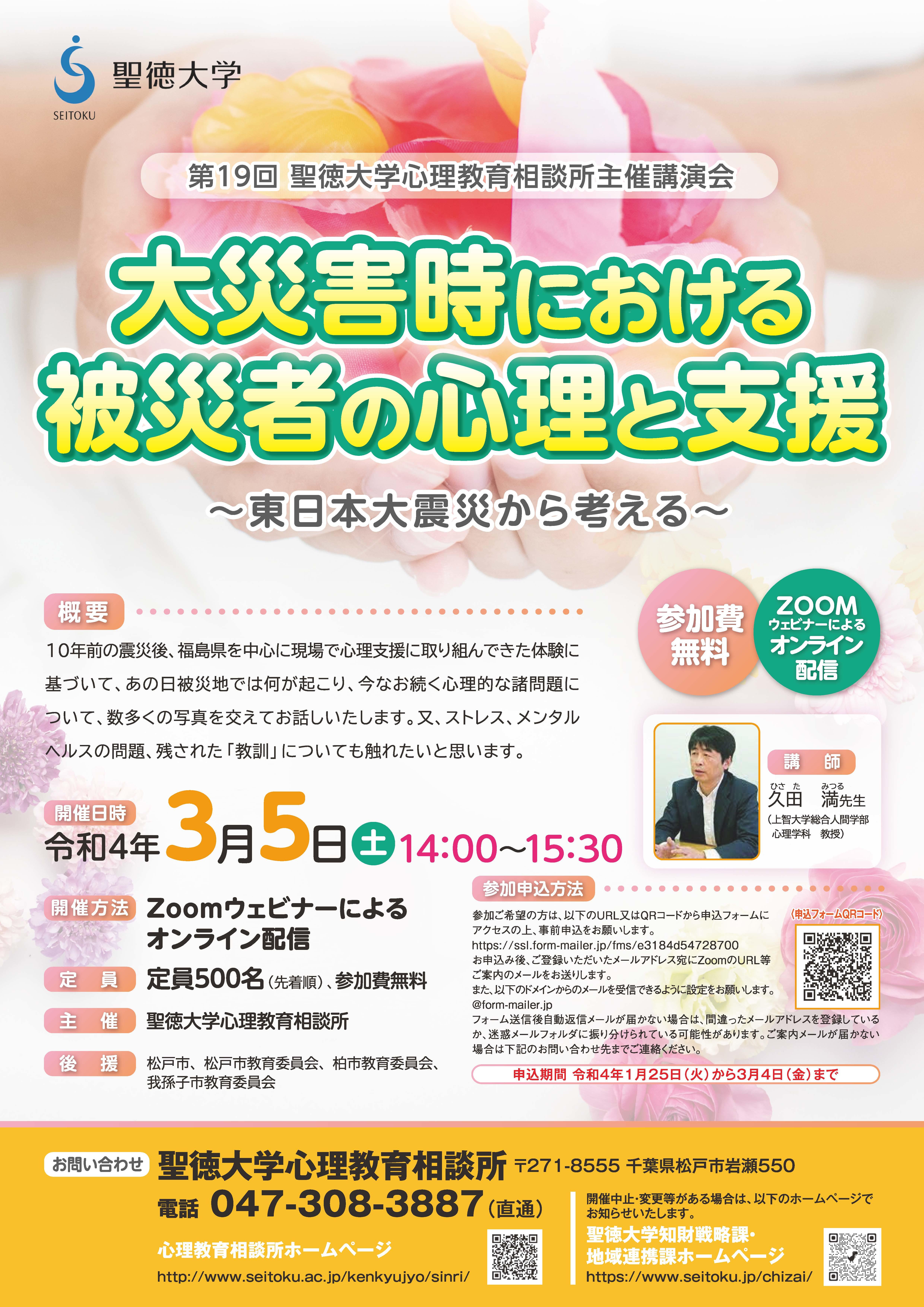 聖徳大学が3月5日に講演会「大災害時における被災者の心理と支援～東日本大震災から考える～」をオンラインで開催