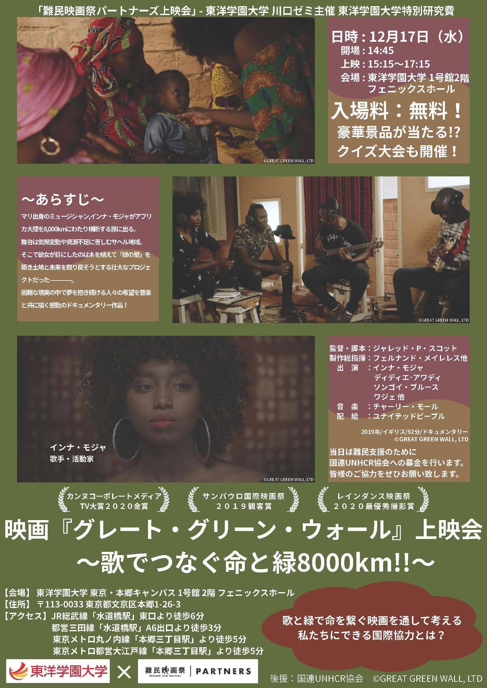 難民映画祭パートナーズ上映会を開催 映画『グレート・グリーン・ウォール』 気候変動と難民問題を音楽で伝える感動のドキュメンタリー 2025年12月17日(水) 15:15~17:15