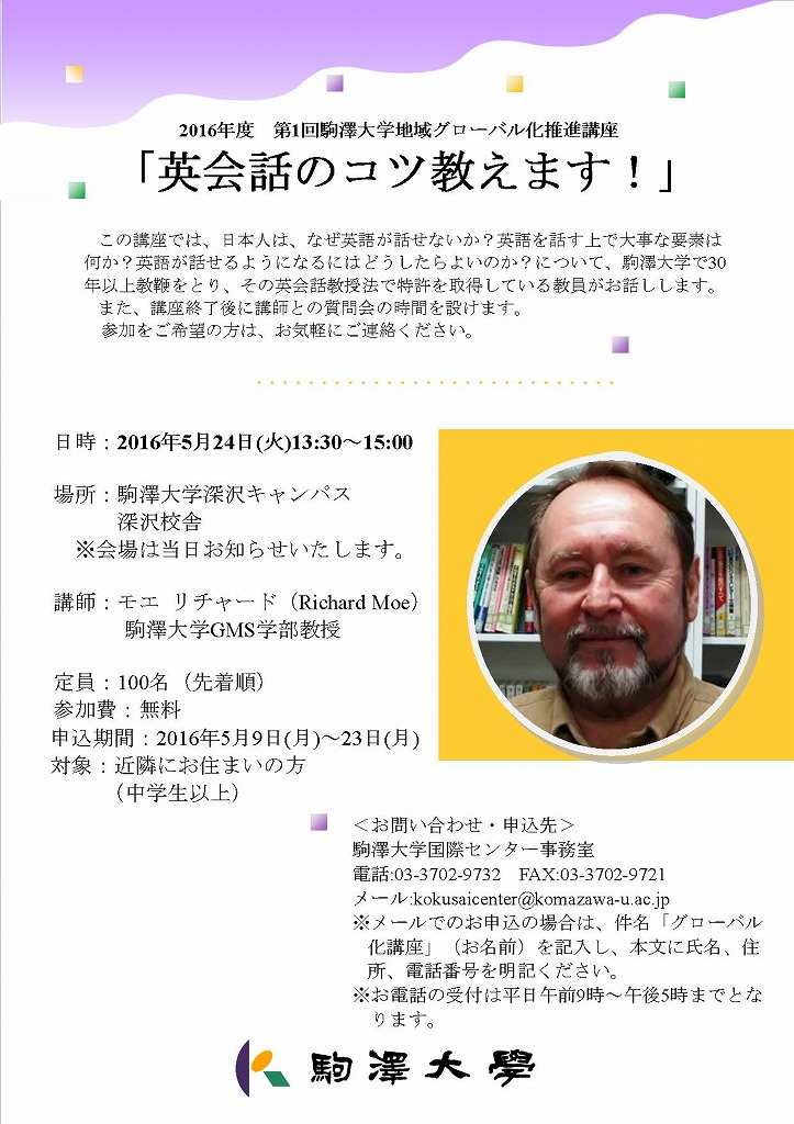 駒澤大学が5月24日に地域グローバル化推進講座「英会話のコツ教えます！」を開催