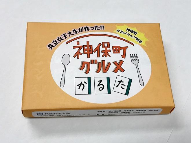 共立女子大学の学生の手による「神保町グルメかるた」が完成！～各種イベントで本の街・神保町に一層の賑わいを～