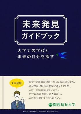 関西福祉大学が『未来発見ガイドブック -- 大学での学びと未来の自分を探す-- 』を発刊 -- 進路に悩める高校生たちの道しるべに