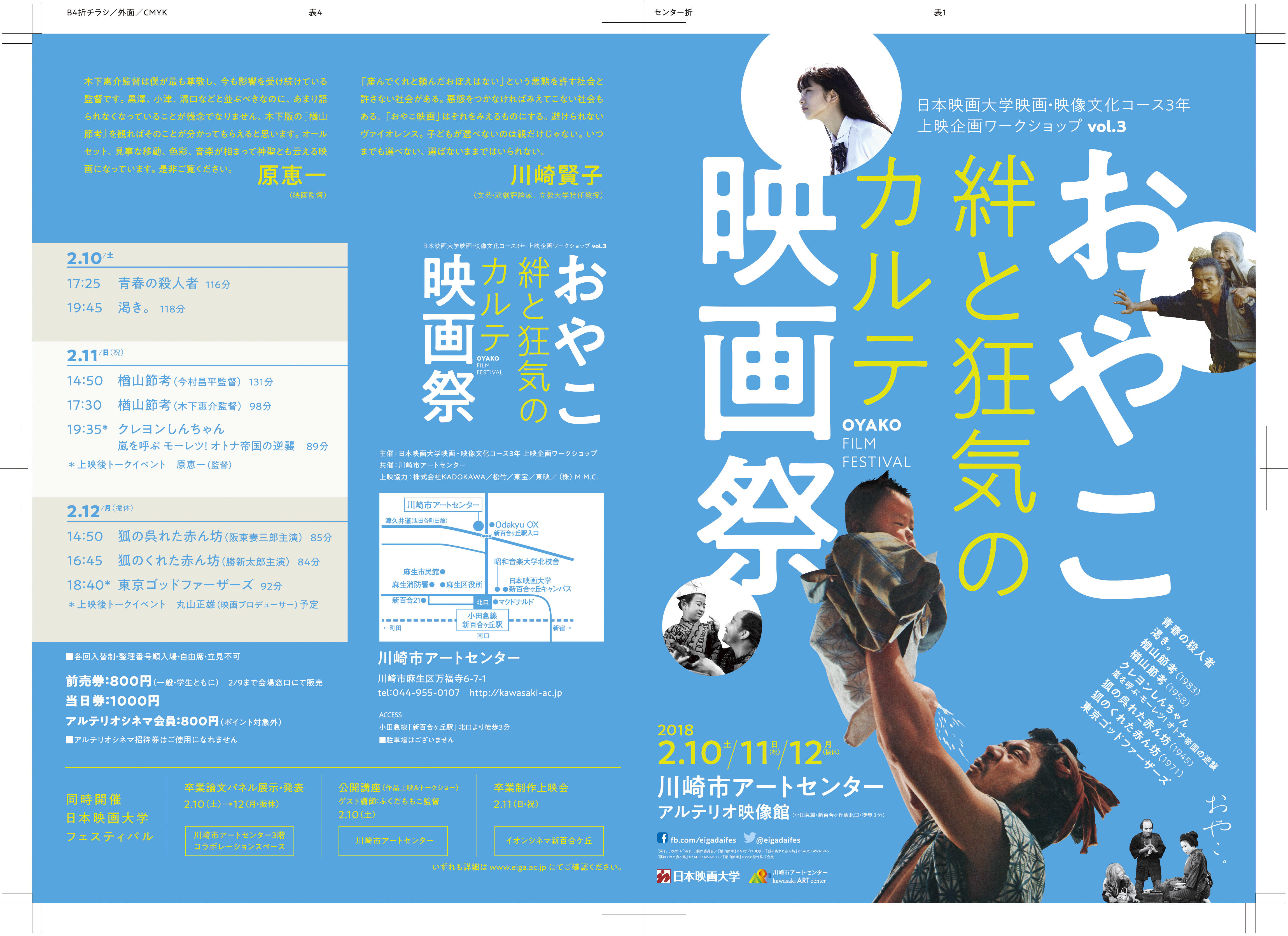 日本映画大学の3年生が2月10日～12日まで特集上映会「おやこ映画祭～絆と狂気のカルテ」を開催 -- 『オトナ帝国』の原恵一監督も登壇